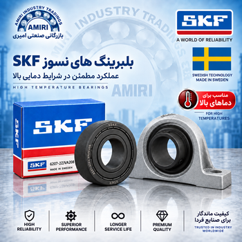 بلبرینگ های نسوز skf سوئدی